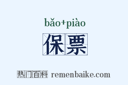 保票是什么意思的图片